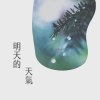 明天的天氣 (acoustic ver.)