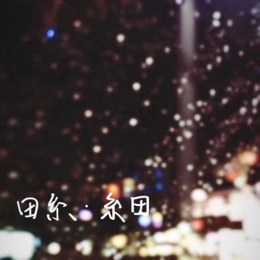 田糸．糸田(2020)