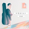 即將遠行的你