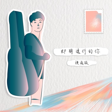 即將遠行的你