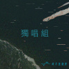 36 獨唱組_國立台灣大學_會計二_王奕凡