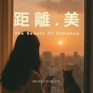 距離.美_demo