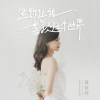 是你讓我喜歡這個世界