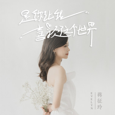 是你讓我喜歡這個世界