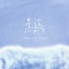 星途 Ever, glow:｜大灣高中佰拾伍級畢業歌