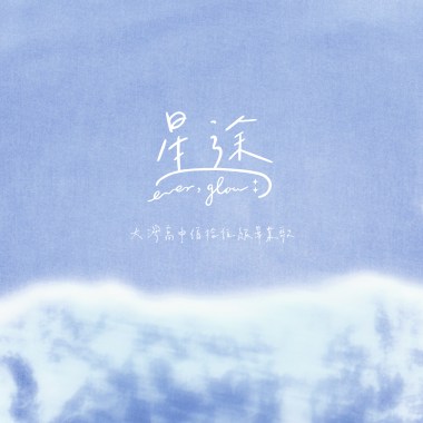 星途 Ever, glow:｜大灣高中佰拾伍級畢業歌