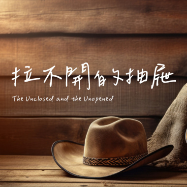 拉不開的抽屜 The Unclosed and the Unopened