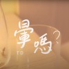 暈嗎