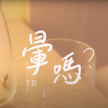 暈嗎