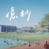 億秒 （長億高中30屆原創畢業歌）