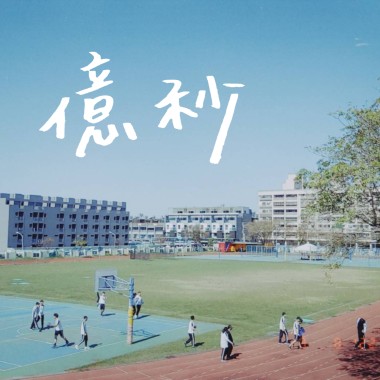 億秒 （長億高中30屆原創畢業歌）