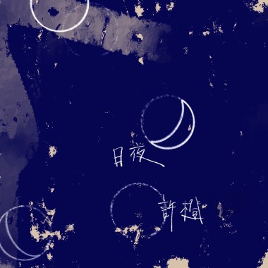 許橙 Noah Hsu《日夜 The Days》