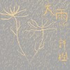 許橙 Noah Hsu《大雨 The Loves》