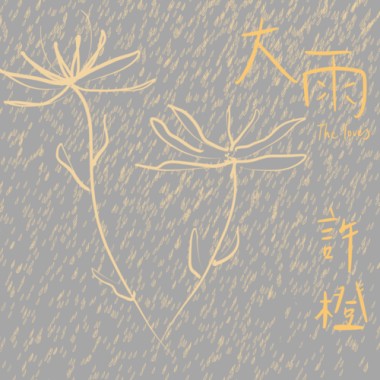 許橙 Noah Hsu《大雨 The Loves》