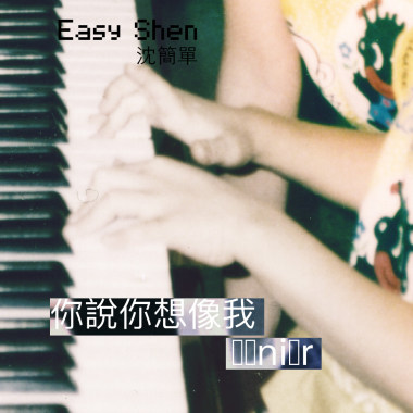 你說你想像我 (feat. 雷擎, Alan &friends)