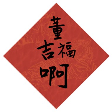 董吉福啊(Demo)