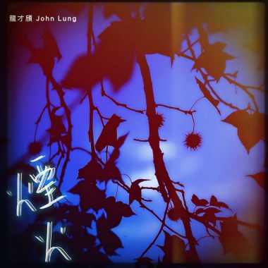煙火 Fireworks