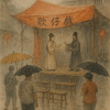 CC下午的一齣戲