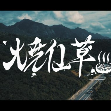 燒仙草FINALRice - 燒仙草 GOD'S GIFT Ft. TO9