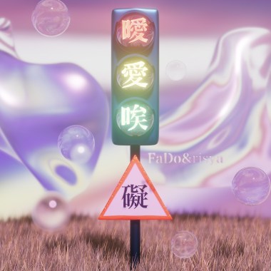 曖愛唉礙ft.risya