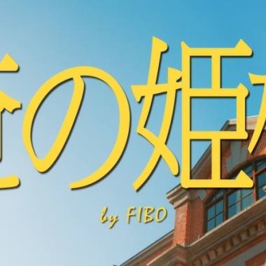 俺の姫様