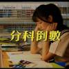 肥葆 - 分科倒數