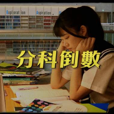肥葆 - 分科倒數