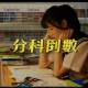 肥葆 - 分科倒數
