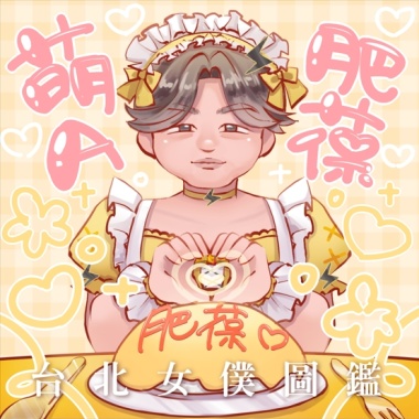 台北女僕圖鑑