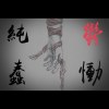 鬱