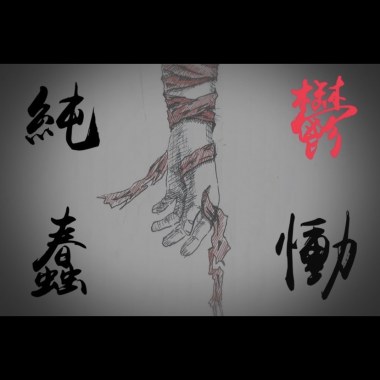 鬱