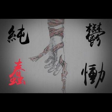 蠢