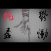 純