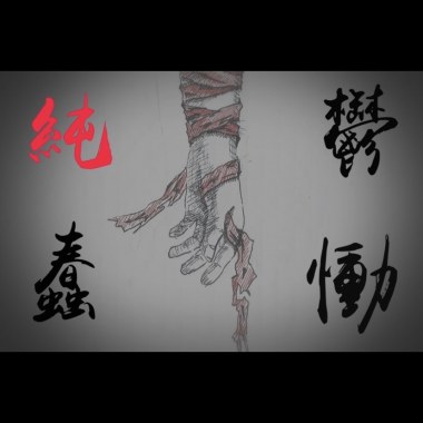 純