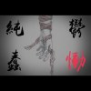 慟