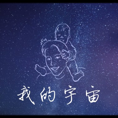 我的宇宙