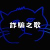 Water and Power - 詐騙之歌
