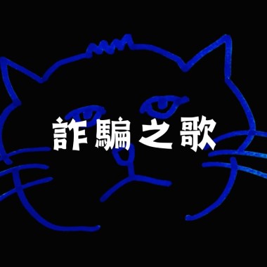 Water and Power - 詐騙之歌