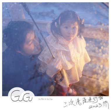二次洗澡进行曲
