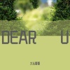 dear u亲爱的你