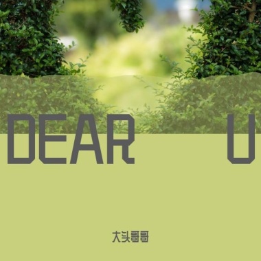 dear u亲爱的你