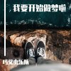 我要开始做梦啦E调DEMO