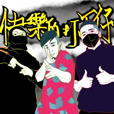 快樂的打工仔 feat.井三eno1/Nyadnre