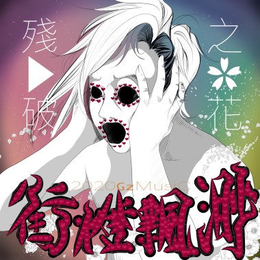 殘破之花