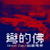 彎的佛