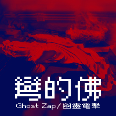 彎的佛