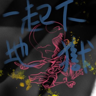 一起下地獄