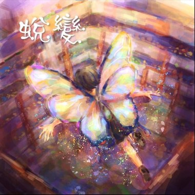 蛻變
