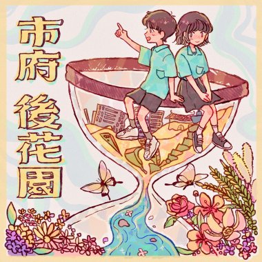 市府後花園