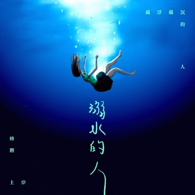 溺水的人